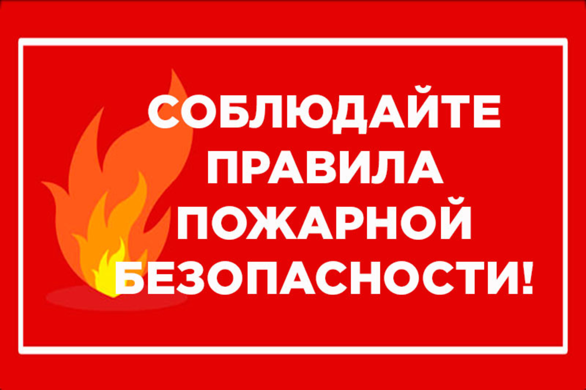 О правила пожарной безопасности в быту.