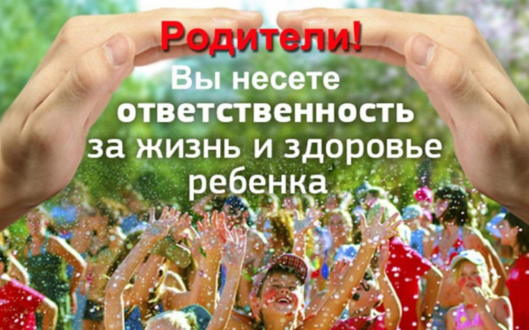 Памятка. Ответственность родителей за детей в летний период. Памятка. Ответственность родителей за детей в летний период.